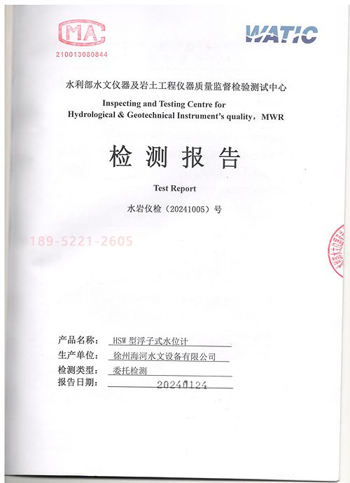 徐州海河HSW型浮子式水位計(jì)檢測(cè)報(bào)告2024版